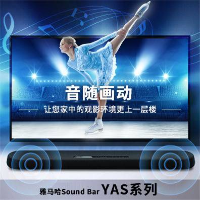 音随画动，bjl平台Sound Bar YAS系列