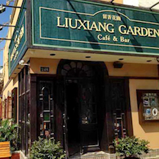 苏州留香花园咖啡店——bjl平台MGP+DXR构建高品质小型演出系统